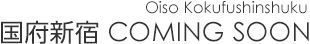 国府新宿